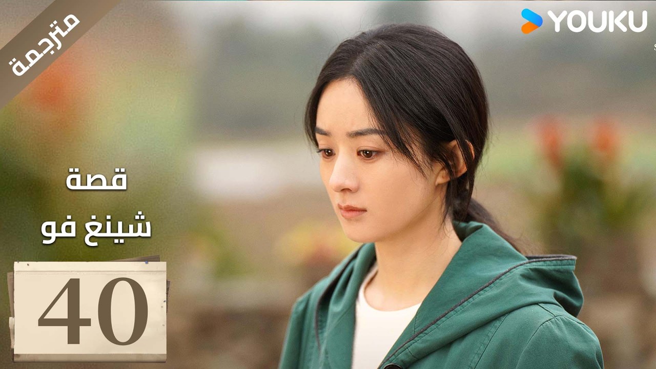فتاة ريفية تقاوم الظلم الحلقة 40 قصة شينغ فو| The Story of Xing Fu | Youku متاح لفترة محدودة