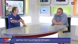 ΙΔΡΥΣΗ ΤΟΥ 1ου ΕΠΑΛ ΣΕ ΦΥΛΑΚΗ_ΓΙΩΡΓΟΣ ΤΡΑΝΤΑΣ 16 09 2025