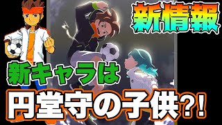 【イナイレ 年末の新情報発表！】新キャラが円堂守の子供にか見えない！新作は絶対に神作になる⁈【イナズマイレブン 英雄たちのヴィクトリーロード】イナズマV