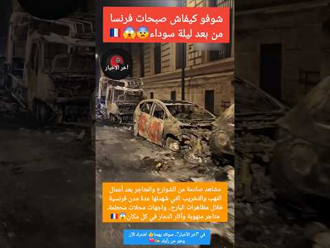 😱شوفو كيفاش صبحات فرنسا من بعد ليلة سوداء😨🇫🇷 #فرنسا #باريس #الجالية_المغربية #مظاهرات_فرنسا