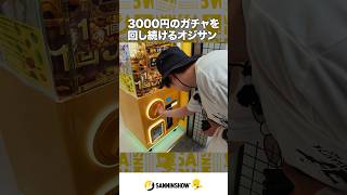 1回3000円のガチャを回し続けるドンピシャ【あるくべ大阪編】 #shorts