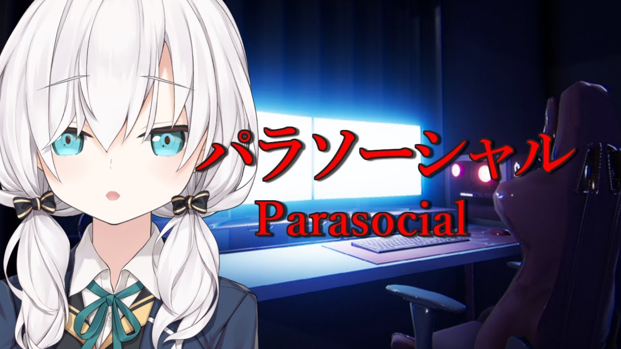 【Parasocial | パラソーシャル】配信者が題材のホラゲって何がおきるんだ!?【アルス・アルマル/にじさんじ】