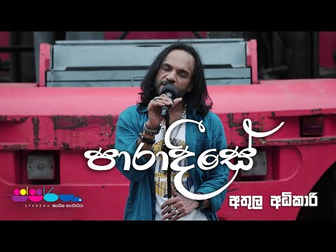 "පාරාදීසේ" | Athula Adhikari | Sparsha