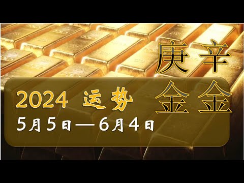 辛金 庚金