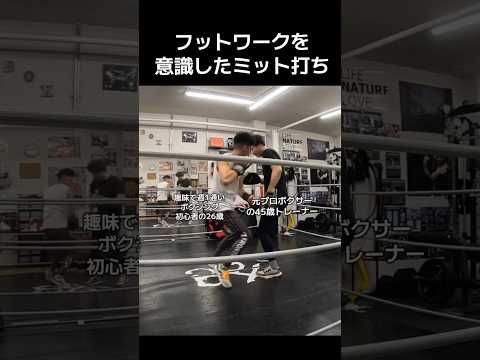 趣味で週1通いボクシング初心者26歳のフットワークを意識したコンビネーション ミット打ち