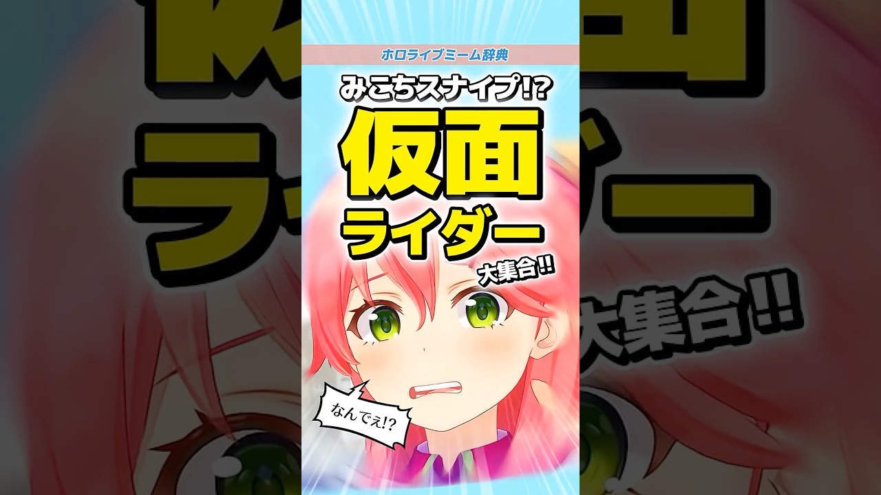 なぜか仮面ライダーに執拗に狙われるみこち【ホロライブ/ミーム】