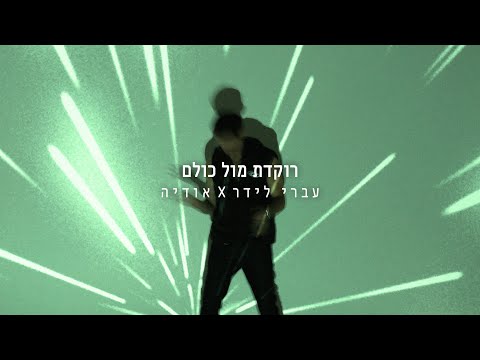 עברי לידר ואודיה - רוקדת מול כולם