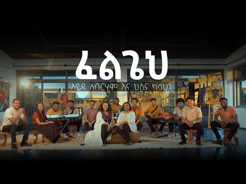 ፈልጌህ | Feligeyh | Ayda Abraham ft. Hillina Kassahun | Official video 2022