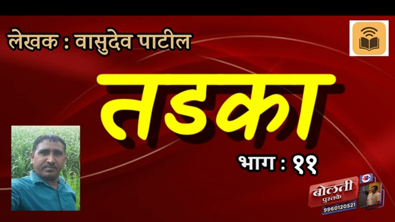 तडका  : वासुदेव पाटील : भाग  : ११@MadhurasRecipeMarathi @MadhurasRecipeMarathi @kathaaras 