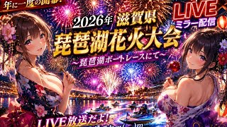 年に1度開幕される2026年滋賀県琵琶湖花火大素敵な琵琶湖ボートレースにてミラー配信LIVE放送だよ！よければ是非見てねm(_ _)m