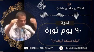 صورة ندوة : 90 يوم ثورة || كيف نستعد لرمضان ؟ ❤ || الدكتور خالد أبوشادي