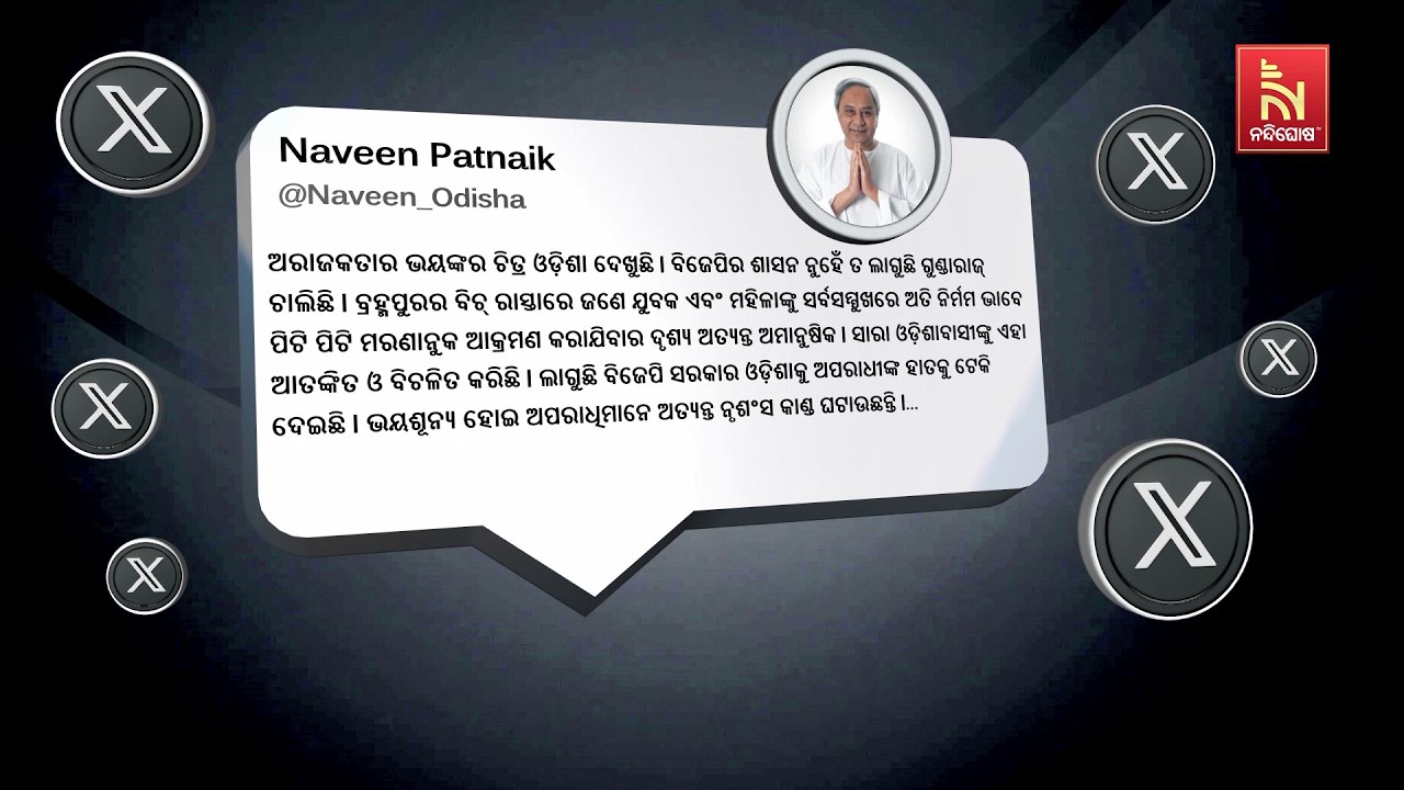 ଅରାଜକତାର ଭୟଙ୍କର ଚିତ୍ର ଓଡ଼ିଶା ଦେଖୁଛି । ବିଜେପିର ଶାସନ ନ