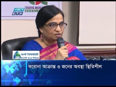 করোনা আক্রান্ত ৩ জনের অবস্থা স্থিতিশীল