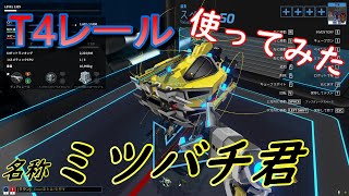 Ｔ４レールで撃ち抜いてやるよ　ロボクラフト実況