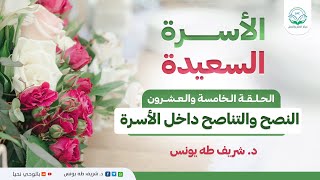 النصح والتناصح داخل الأسرة | الحلقة 25 | الأسرة السعيدة | د.شريف طه يونس image