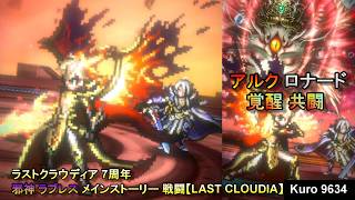 ラストクラウディア 7周年 邪神 ラブレス アルク ロナード 覚醒 メインストーリー 戦闘【LAST CLOUDIA】