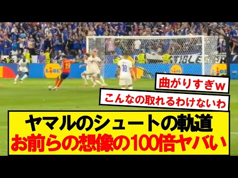 ピッチレベルで見たヤマルのシュートの軌道がぶっ壊れwwwww