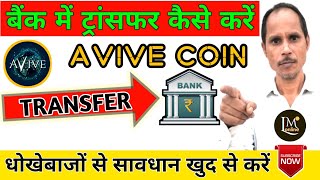 Avive Coin Bank🏛️ Withdrawal | Avive Coin Sell | Avive Network New Update