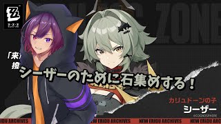 【#ゼンゼロ】シーザーほしいのでストーリー進めて石貯めます第三章から！【新人VTuber/龍光寺シンバ】