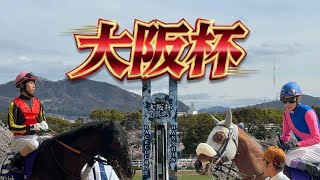 第70回 大阪杯2025【屋外西席から】
