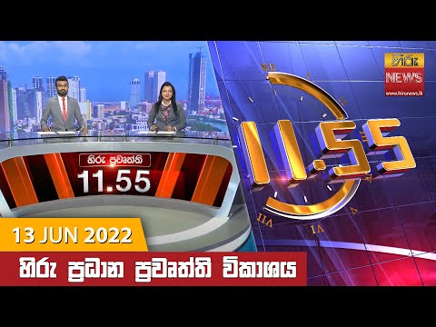 Hiru News 11:55 AM | 2022-06-13