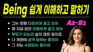 [중간 광고없음] being 이해하고 쉽게 말하기 I 원어민들이 자주 사용하는 용법 모음