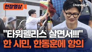타워펠리스 살면서!!! 한동훈, 부산서 시민 항의 받아 [현장영상] / 채널A