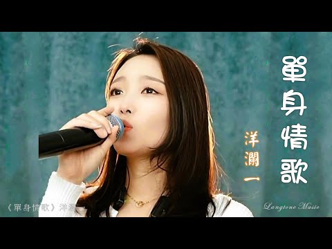 單身情歌 Dan shen qing ge 洋瀾一 Yang Lan Yi #動態歌詞 Pinyin/Lyrics Music