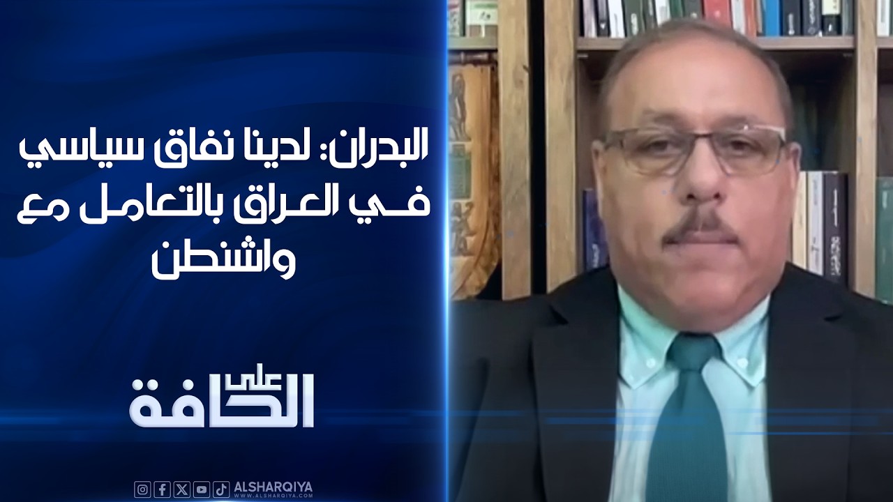 فيديو | البدران: لدينا نفاق سياسي في العراق بالتعامل مع واشنطن | على الحافة