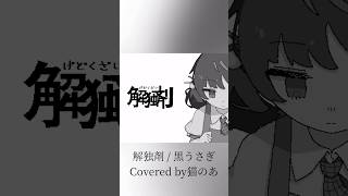 【 #cover 】解独剤【黒うさぎ】#shorts