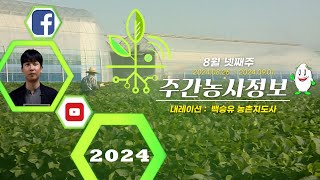 [ 주간농사정보 ] 8월 4째주 (2024. 08. 26. ~ 09. 01.)