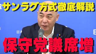 【議席増】ドント方式vsサンラグ方式！前回衆院選データで試算したら日本保守党の議席数がヤバいことに…【非公式日本保守党切り抜き】＃日本保守党  ＃保守党   ＃百田尚樹
