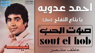 كلمات اغنية يا بتاع التفاح احمد عدوية
