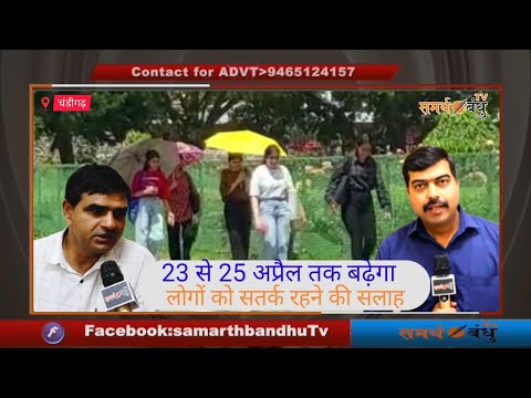 23 से 25 अप्रैल तक बढ़ेगा तापमान, लोगों को सतर्क रहने की सलाह
