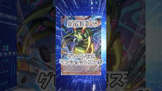 【遊戯王】遊戯王のコンボ「グレートモス推理」 #shorts #遊戯王