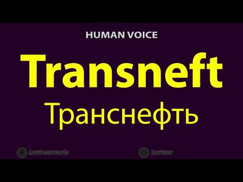 How to Pronounce Transneft Транснефть