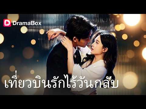 3 ปีที่ยอมเป็น 'เงาของรักแรก' ถึงเวลาขอหย่า! หอบท้องหนีให้กระอักความเสียใจไปตลอดชีวิต!💔| Dramabox