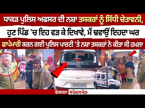 धाकड़ पुलिस अधिकारी की नशा तस्करों को सीधी चेतावनी, अब गांव में घुसकर दिखाएं  | Punjab Against Drugs