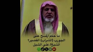 صورة أ.د. علي الشبل | ما حكم المسح على الجورب الشراب القصير