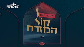 "קול המזרח" | שופטי התחרות ורביעיית הגמר ב"ליל סדר" חגיגי ומוזיקלי במיוחד