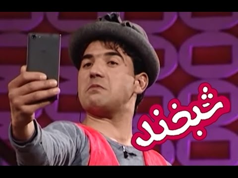 Shabkhand Comedy Clip - N.42                                        پارچه‌ی تمثیلی شبخند