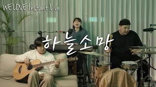 WELOVE Instant Live | 하늘소망