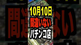 【閉店】パチンコ店情報スレ【休業】 ★6