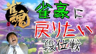 【雀魂/雀傑】雀豪に戻りたい友人戦【麻雀】