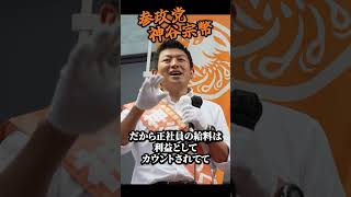 【神谷宗幣】小5に詰められる…この質問、大人は答えられる？参政党街頭演説