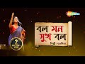 বল মন সুখ বল Bol Mon Sukh Bol Lyrical Subhamita New Bengali Lyrical Song 2023