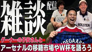 【6/16:20時開始】アーセナルとプレミアリーグの移籍市場とW杯を語ろう（ゲスト：ヘンダーソン・子安）