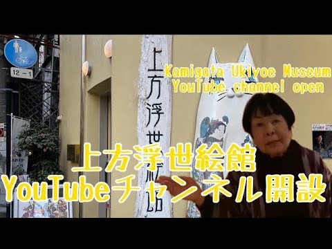 Welcome to Kamigata Ukiyoe museum上方浮世絵へようこそ #1
