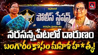 Download lagu బంగారం కోసమే 70 ఏళ్ల వృద్ధురాలి హ*త్యా..? | Srikakulam Mu*rder Case |  Qtv Media mp3
