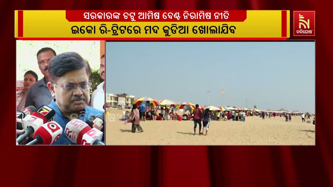 ସରକାରଙ୍କ ଚଟୁ ଆମିଷ ବେଣ୍ଟ ନିରାମିଷ ନୀତି, ମଦ ବିକିବା ପାଇଁ ?